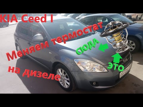 Видео: KIA Ceed I дизель. Замена термостата (бонус замена масла)