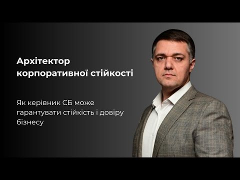 Видео: Шаді Саад "Служба безпеки в системі корпоративного управління"