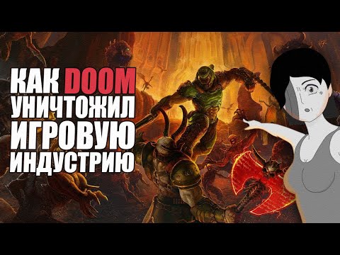 Видео: КАК DOOM УНИЧТОЖИЛ ВИДЕОИГРЫ