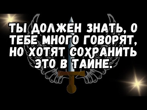 Видео: 💌 ТЫ ДОЛЖЕН ЗНАТЬ, О ТЕБЕ МНОГО ГОВОРЯТ, НО ХОТЯТ СОХРАНИТЬ ЭТО В ТАЙНЕ