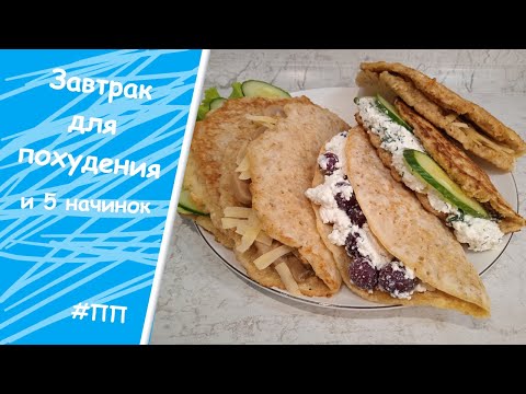 Видео: Самый вкусный завтрак | 5 вариантов начинки к ОВСЯНОБЛИНУ | Худеем вместе