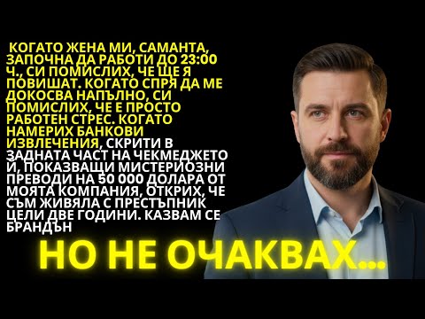 Видео: „Жена ми ме избягваше с месеци и открадна 65 000 от компанията, за да...“