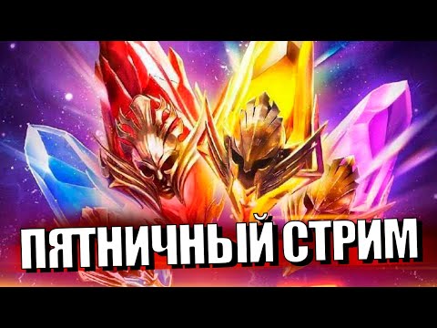Видео: Стрим № 377 Капитан Пёсик Raid Shadow Legends