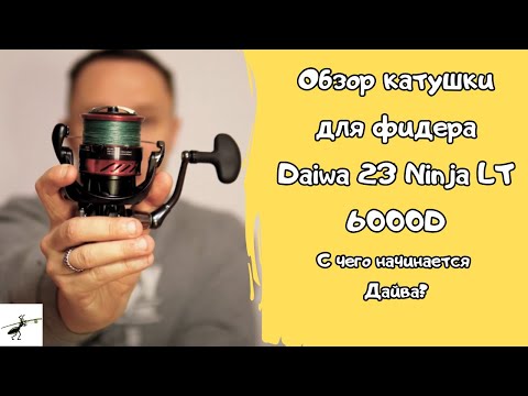 Видео: Обзор безынерционной катушки Daiwa 23 Ninja LT 6000D. С чего начинается Дайва?