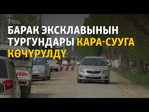 Видео: Барак эксклавынын тургундары Кара-Сууга көчүрүлдү