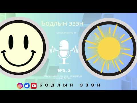 Видео: Бодлын урхинаас гарч амьдралаа шинээр бүтээх