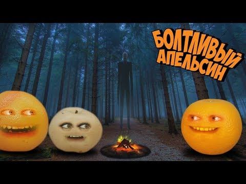 Видео: Болтливый Апельсин - Слендермен (2018)