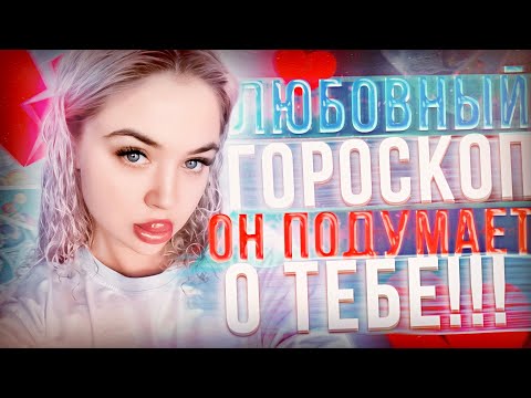 Видео: Любовный гороскоп на неделю для всех знаков зодиака с 13 октября по 19 октября