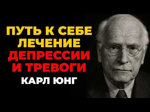 Видео: Путь к себе — Карл Юнг о лечении депрессии и тревоги