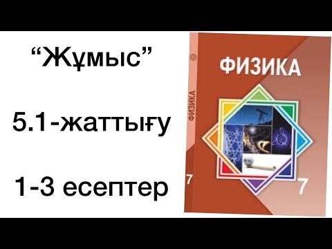 Видео: 7 сынып физика 5.1 жаттығу
физика 7 сынып 5.1 жаттығу