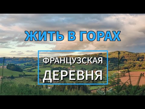 Видео: Жизнь в деревне, Франция. Переезд во Францию.