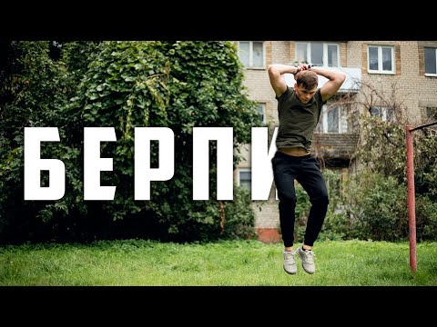 Видео: Я делал берпи каждый день в течение 15 дней