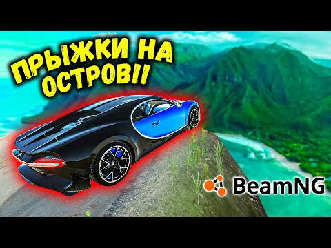 Видео: ПРЫЖКИ НА ДРУГОЙ ОСТРОВ НА МАКСИМАЛЬНОЙ СКОРОСТИ В BeamNG drive БИМКА ЧИТ БУГАТТИ!