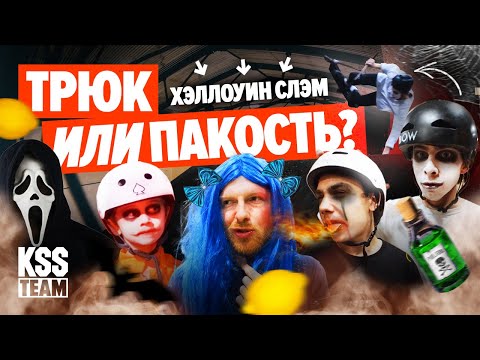 Видео: ТРЮК или ПАКОСТЬ? Самокатный слэм от КСС!