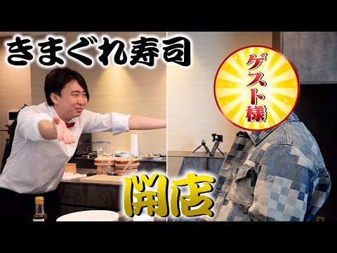 Видео: [Кимагуре суши-кейтеринг] Открытие суши-ресторана! Наш первый гость...!?