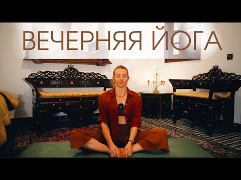 Видео: Вечерняя йога для расслабления/ Приятная мягкая йога перед сном