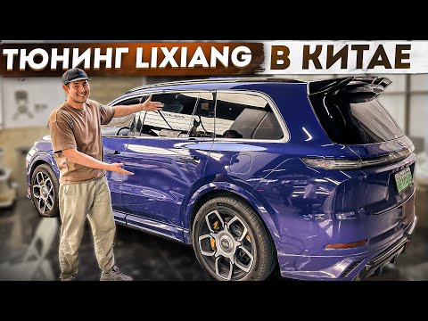 Видео: Li L7 тюнинг в Китае, постановка на учет и номера