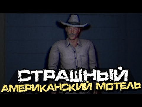 Видео: Я РАБОТАЮ В СТРАШНОМ АМЕРИКАНСКОМ МОТЕЛЕ У ДОРОГИ! VHS ХОРРОР! - VARDIA [Хоррор Стрим, Прохождение]