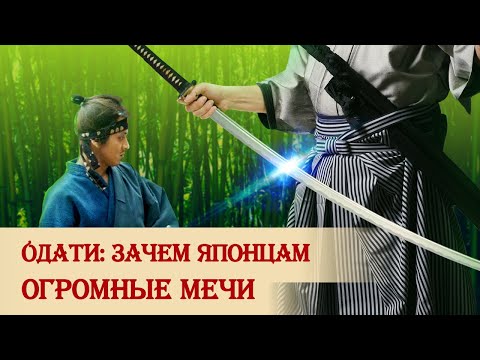Видео: Одати: зачем японцам огромные мечи