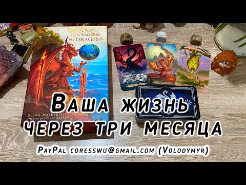 Видео: Ваша жизнь через три месяца Гадание на таро Драконов Карина Захарова