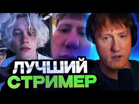 Видео: ДК ВЫБИРАЕТ ЛУЧШЕГО СТРИМЕРА НА ТВИЧЕ