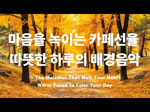 Видео: [𝐏𝐥𝐚𝐲𝐋𝐢𝐬𝐭] 🎵 Музыка из кафе для будней, фокуса и отдыха ☕️🎶 Мелодия между делом 🎼💞