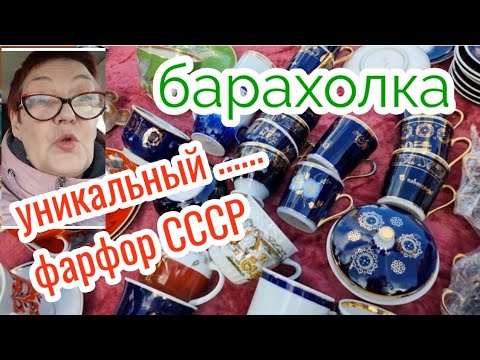 Видео: 21 ноября Барахолка.Киев. Уникальный фарфор....Вещи СССР.