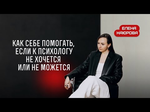 Видео: Как себе помогать, если к психологу не хочется или не можется