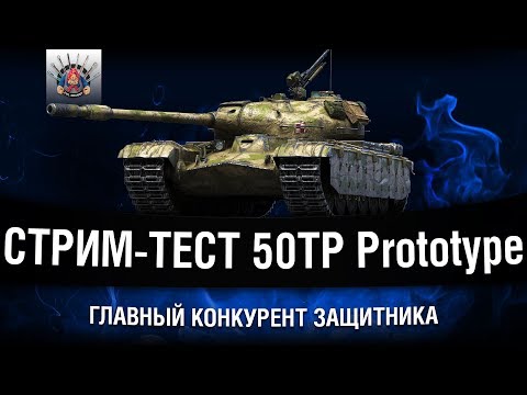 Видео: 50TP Prototype - ЛУЧШЕ ЗАЩИТНИКА? КАК ФАРМИТ?