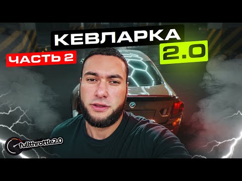 Видео: [Ч.2] "КЕВЛАРКА 2.0" - КАРБОН-КЕВЛАРОВАЯ BMW M4 F82 | НОВЫЕ НИШТЯКИ