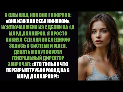 Видео: Они сказали, что я себя исчерпал. И я перекрыл их 6-миллиардный поток инвестиций. | Корпоративная