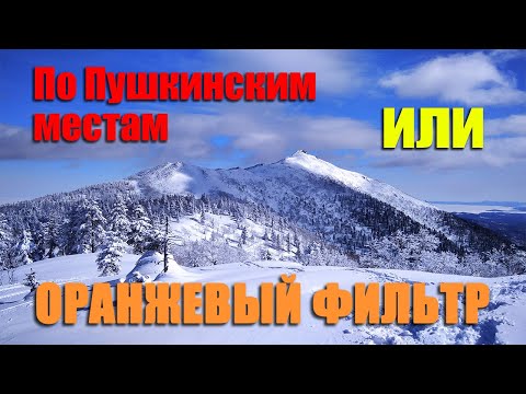 Видео: По Пушкинским местам или Оранжевый Фильтр.