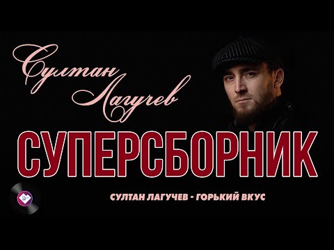 Видео: Суперсборник Султана Лагучева