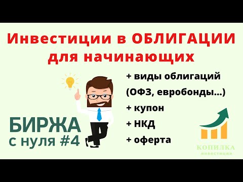 Видео: Облигации для начинающих инвесторов. Биржа с нуля