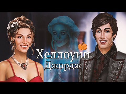 Видео: 👻В ДОМЕ с ПРИЗРАКОМ за 99💎I ХЕЛЛОУИН ДЖОРДЖ I LOVE CHOICE