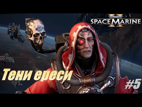 Видео: Тени ереси #5 Warhammer 40,000 Space Marine 2 #warhammer40k #warhammer #gaming #games