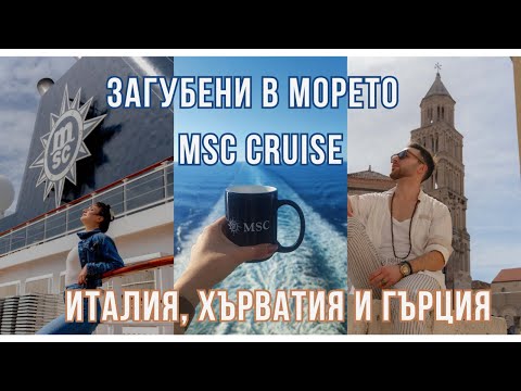 Видео: Отваряне на нови хоризонти: Защо круизите са най-доброто пътуване | част 1