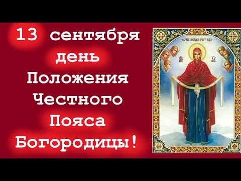 Видео: Потрясающее Слово 13 сентября в день Положения Честного Пояса Пресвятой Богородицы!