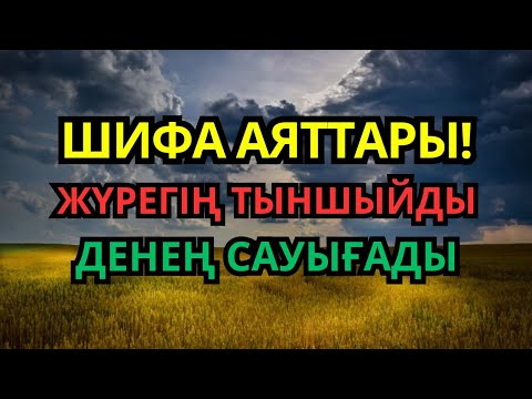 Видео: ЖАНҒА ЖӘНЕ ДЕНЕГЕ ЕМ БЕРЕТІН ҚҰРАН ОҚЫЛЫМЫ | РУХАНИ ШИФА