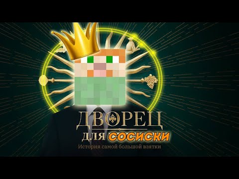 Видео: ФЫВФЫВ ПОСТОРИЛ ДВОРЕЦ ДЛЯ СОСИСКИ / СОСИСКА УБИЛ ПИСКОСТРОЯ / 1 ХП 9 ЖИЗНЕЙ НАРЕЗКА Sosiskakiller