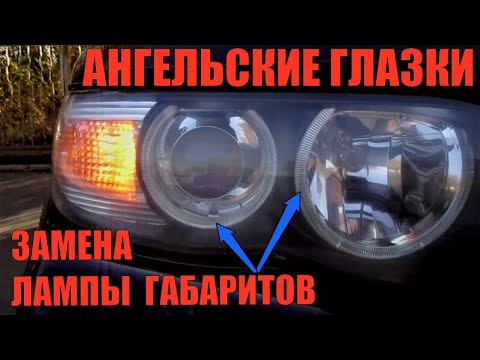 Видео: Замена лампочки ангельских глазок BMW X5 E53💡