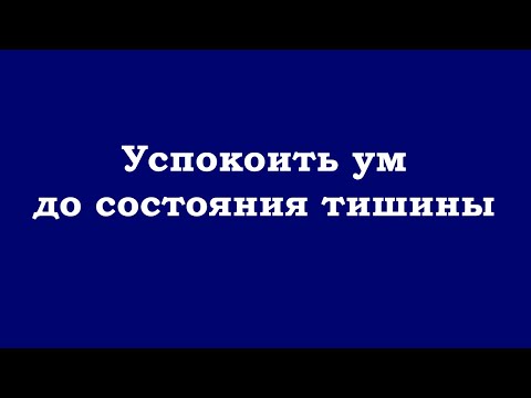 Видео: Успокоить ум до состояния тишины