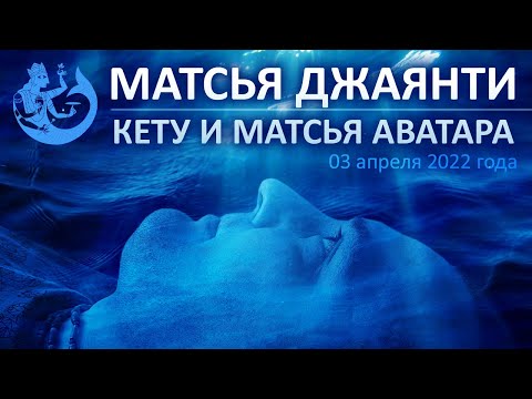 Видео: Матсья Джаянти - Кету и Матсья Аватара #134 | Джаянти