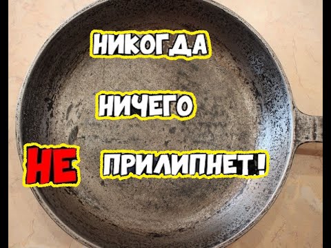 Видео: К СКОВОРОДЕ ничего НЕ прилипнет! Простой способ из советского журнала,чтоб к сковороде ничего....