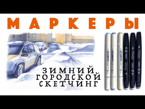 Видео: Городской зимний пейзаж маркерами // Урок рисования // Скетчинг