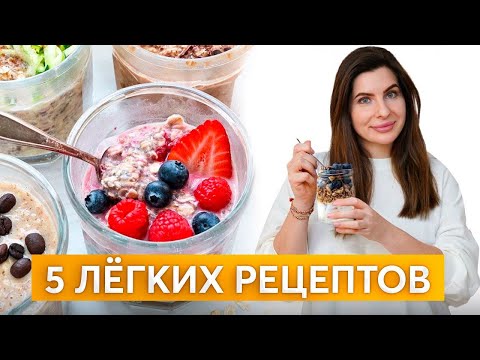 Видео: Ночная ОВСЯНКА | 5 вкусных и полезных ЗАВТРАКОВ!