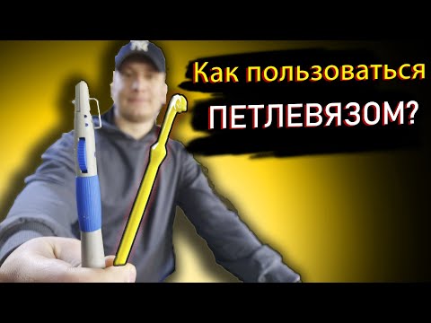 Видео: Как пользоваться петлевязом? Петлевяз рыболовный.