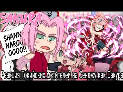 Видео: Реакция Токийских мстителей на Сенджу как Сакура Харуно|tokyo revengers react to 1/1| keiozyu