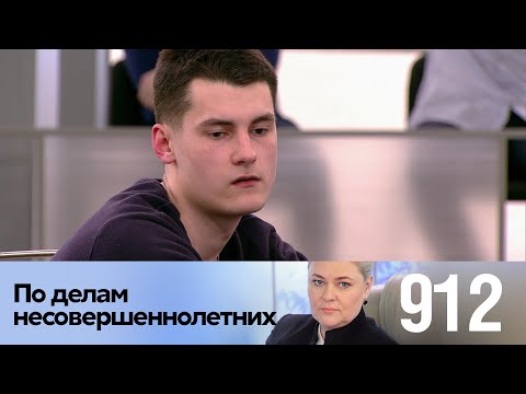 Видео: По делам несовершеннолетних | Выпуск 912