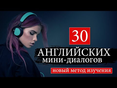 Видео: #4 Английские мини диалоги Новый курс английского языка
